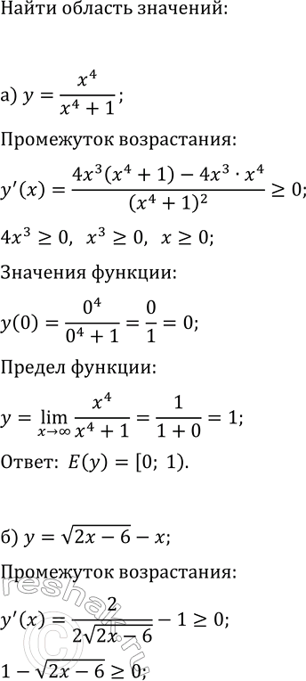 Изображение Найдите область значений функции:  а) y=x^4 /(x^4+1);   в) y=3x/(x^2+3);  б) y=v(2x-6)-x;   г)...