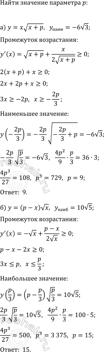 Изображение а) При каком значении параметра р наименьшее значение функции y=xv(x+p) равно —6v3?  б) При каком значении параметра р наибольшее значение функции y=(p-x)vx равно...