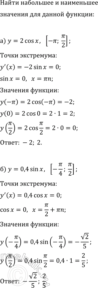 Изображение Найдите наибольшее и наименьшее значения заданной функции на указанном отрезке:  а) y=2cos(x), [-?;...