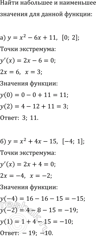 Изображение Найдите наибольшее и наименьшее значения заданной функции на указанном отрезке:  а) y=x^2-6x+11,...