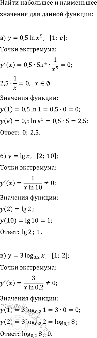 Изображение Найдите наибольшее и наименьшее значения заданной функции на указанном отрезке:  а) y=0,5ln(x^5),...