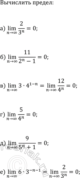 Изображение Вычислите (n>?)lim(x_n):  а) x_n=2/3^n;   г) x_n=5/4^n;  б) x_n=11/(2^n-1);   д) x_n=9/(5^n+1);  в) x_n=3·4^(1-n);   е)...