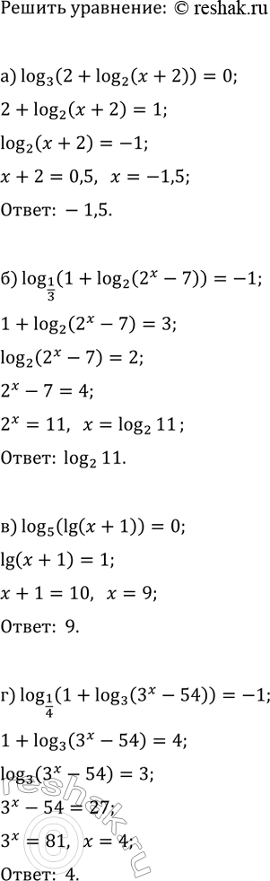 Изображение Решите уравнение:  а) log_3(2+log_2(x+2))=0;   в) log_5(lg(x+1))=0;  б) log_(1/3)(1+log_2(2^x-7))=-1;   г)...