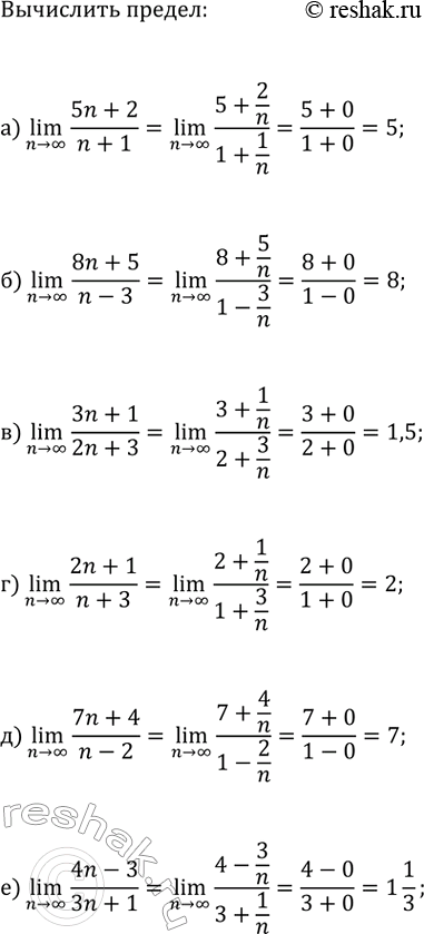 Изображение Вычислите (n>?)lim(x_n):  а) x_n=(5n+2)/(n+1);   г) x_n=(2n+1)/(n+3);  б) x_n=(8n+5)/(n-3);   д) x_n=(7n+4)/(n-2);  в) x_n=(3n+1)/(2n+3);   е)...