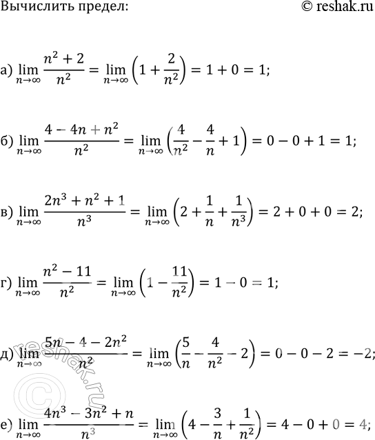 Изображение Вычислите (n>?)lim(x_n):  а) x_n=(n^2+2)/n^2;   г) x_n=(n^2-11)/n^2;  б) x_n=(4-4n+n^2)/n^2;   д) x_n=(5n-4-2n^2)/n^2;  в) x_n=(2n^3+n^2+1)/n^3;   е)...