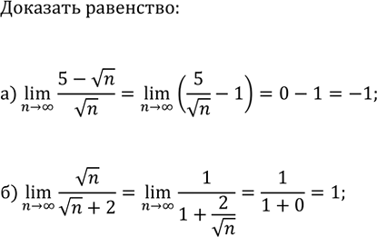 Изображение Докажите справедливость равенства:  а) (n>?)lim((5-vn)/vn)=-1;   б)...