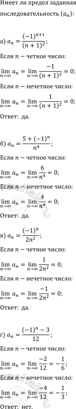 Изображение Имеет ли последовательность, заданная формулой n-го члена предел:  а) a_n=(-1)^(n+1)/(n+1)^2;   в) a_n=(-1)^n/2n^2;  б) a_n=(5+(-1)^n)/n^4;   г)...