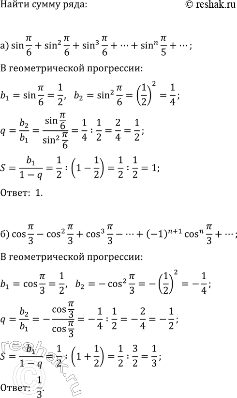 Изображение Найдите сумму:  а) sin(?/6)+sin^2(?/6)+sin^3(?/6)+...+sin^n(?/6)+...;  б) cos(?/3)-cos^2(?/3)+cos^3(?/3)-...+(-1)^(n+1)cos^n(?/3)+......