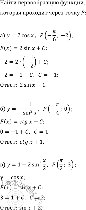Изображение Для указанной функции y=f(x) найдите ту первообразную, график которой проходит через данную...