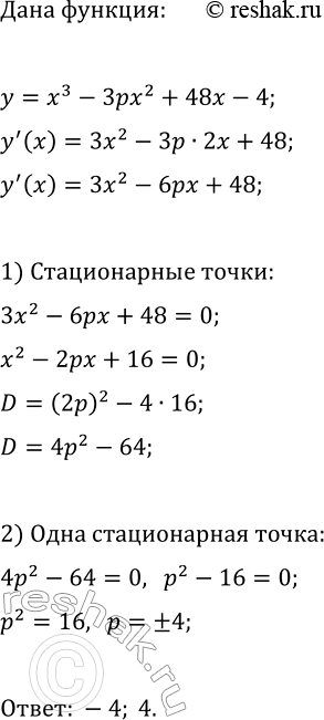 Изображение Найдите значения параметра P, при которых функция y=x^3-3px^2+48x-4 имеет ровно одну стационарную...
