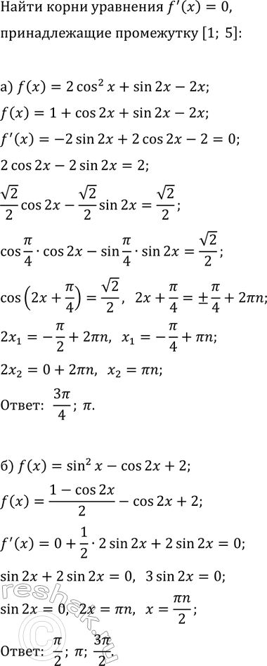 Изображение Найдите корни уравнения f'(x)=0, принадлежащие промежутку [1; 5], если функция задана формулой:  а) f(x)=2cos^2(x)+sin(2x)-2x;  б)...