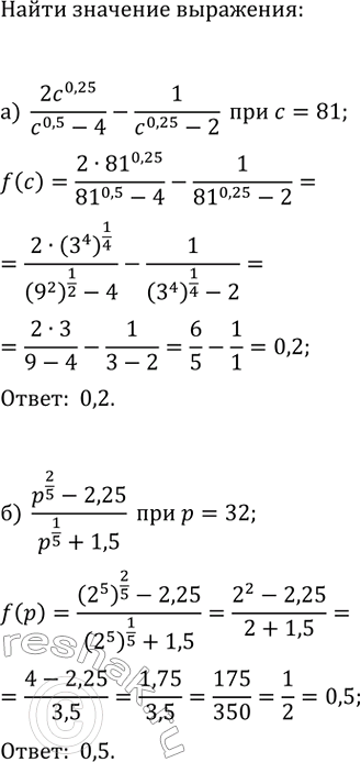 Изображение Найдите значение выражения:  а) 2c^0,25/(c^0,5-4)-1/(c^0,25-2) при c=81;  б) (p^(2/5)-2,25)/(p^(1/5)+1,5) при...