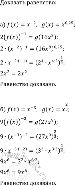 Изображение а) Даны функции f(x)=x^(-2) и g(x)=x^0,25. Докажите, что 2(f(x))^(-1)=g(16x^8).  б) Даны функции f(x)=x^(-3) и g(х)=x^(2/3). Докажите, что...