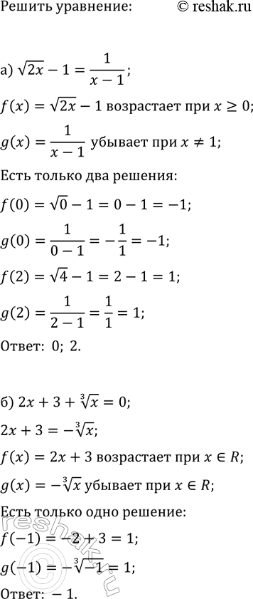 Изображение Используя монотонность функций, решите уравнение:  а) v(2x)-1=1/(x-1);  б) 2x+3+x^(1/3)=0;  в) 2/(x-1)+2=v(3x);  г)...