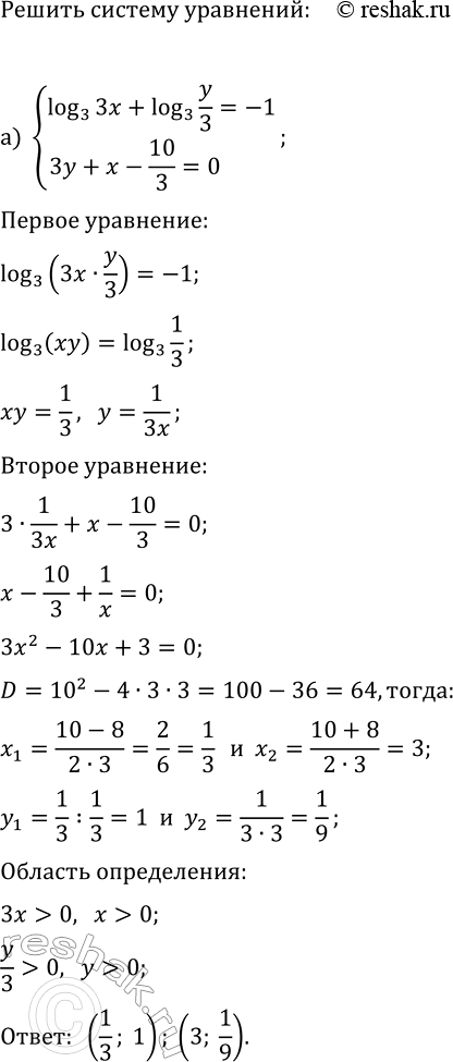 Изображение Решите систему уравнений:  а) {log_3(3x)+log_3(y/3)=-1, 3y+x-10/3=0};  б) {lg(5x)+lg(y)=ln(e), 3x-y-5=0};  в) {log_2(2x)+log_2(y/2)=log_4(36),...