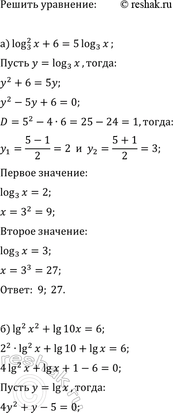 Изображение Решите уравнение методом введения новой переменной:  а) (log_3(x))^2+6=5log_3(x);   в) (log_5(x))^2+8=6log_5(x);  б) lg^2(x^2)+lg(10x)=6;   г)...