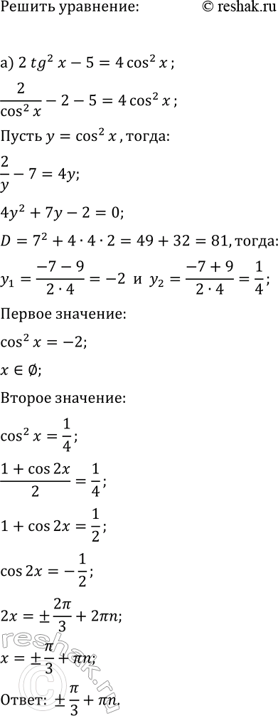 Изображение Решите уравнение методом введения новой переменной:  а) 2tg^2(x)-5=4cos^2(x);   в) 4sin^2(x)=4-9tg^2(x);  б) 3ctg^2(x)+2cos^2(x)=4;   г)...