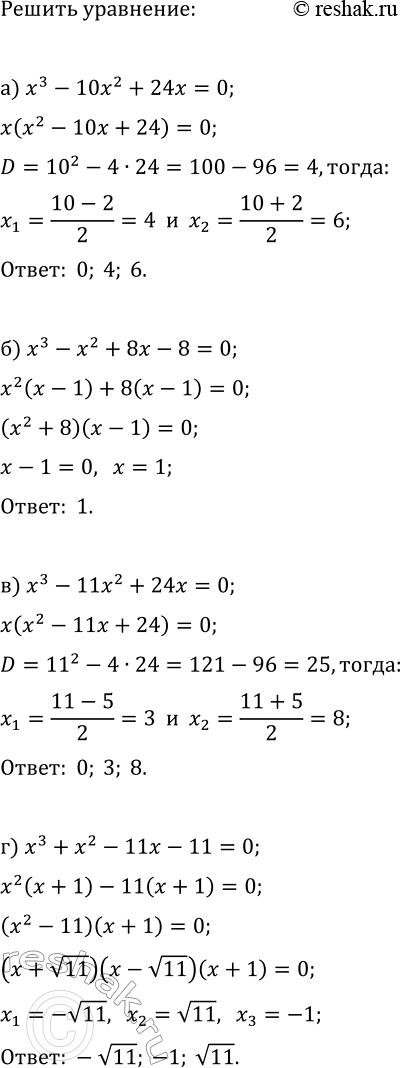 Изображение Решите уравнение методом разложения на множители:  а) x^3-10x^2+24x=0;   в) x^3-11x^2+24x=0;  б) x^3-x^2+8x-8=0;   г)...