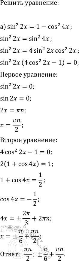 Изображение Решите уравнение:  а) sin^2(2x)=1-cos^2(4x);  б) cos(3x)+cos(9x)-cos(6x)=0;  в) cos^2(3x)-sin^2(3x)=cos(8x);  г)...