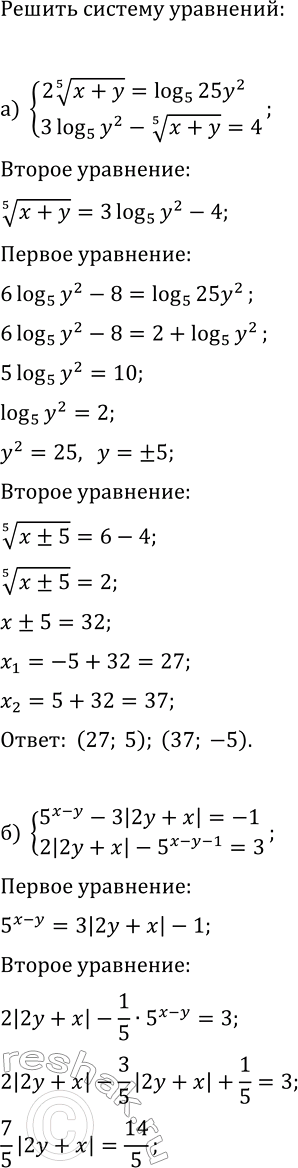 Изображение Решите систему уравнений:  а) {2(x+y)^(1/5)=log_5(25y^2), 3log_5(y^2)-(x+y)^(1/5)=4};  б) {5^(x-y)-3|2y+x|=-1, 2|2y+x|-5^(x-y-1)=3};  в)...