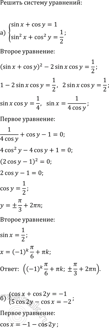 Изображение Решите систему уравнений:  а) {sin(x)+cos(y)=1, sin^2(x)+cos^2(y)=1/2};  б) {cos(x)+cos(2y)=-1, 5cos(2y)-cos(x)=-2};  в) {cos(x)+sin(y)=0,5,...