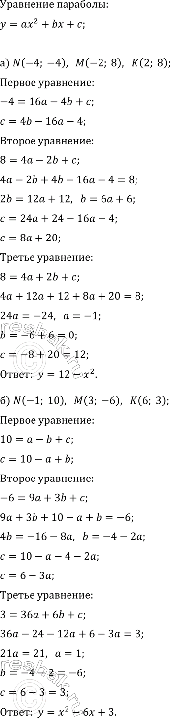 Изображение Составьте уравнение параболы y=ax^2+bx+c, проходящей через точки N, M, K:  а) N(-4; -4), M(-2; 8), K(2; 8);  б) N(-1; 10), M(-1; 6), K(6;...