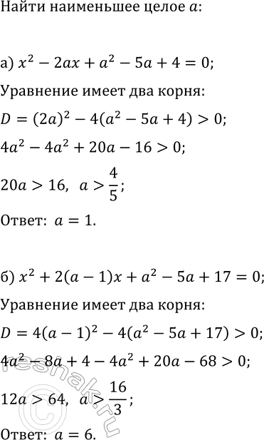 Изображение Найдите наименьшее целочисленное значение параметра а, при котором имеет два корня уравнение:  а) x^2-2ax+a^2-5a+4=0;  б)...