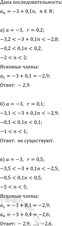 Изображение Перечислите все элементы последовательности a_n=-3+0,1n, n?N, которые принадлежат окрестности...