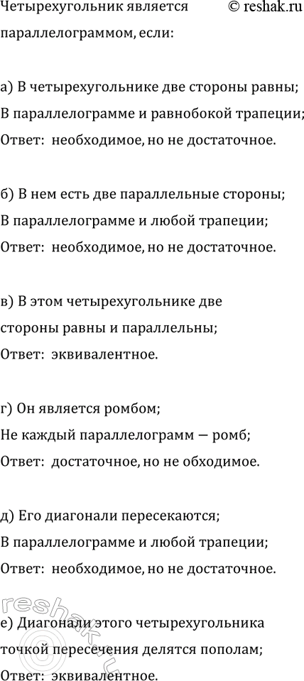 Изображение Для каждого из условий «а» — «е» выясните, является ли оно достаточным, необходимым,...