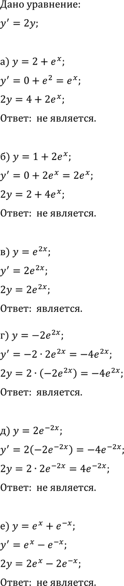 Изображение Какие из следующих функций являются решением дифференциального уравнения y'=2y, а какие не...