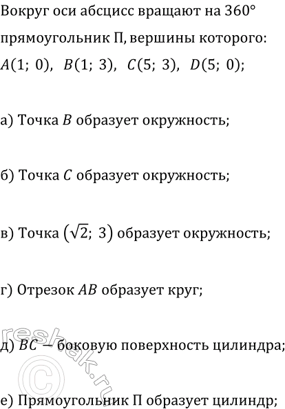 Изображение Прямоугольник П с вершинами в точках А(1; О), В(1; 3), С(5; 3), D(5; 0) вращают на 360° вокруг оси Ох (рис....