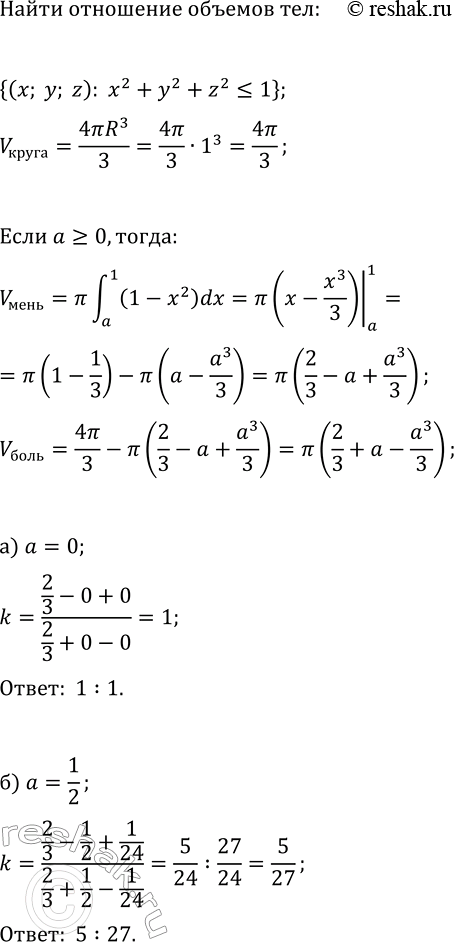 Изображение Шар {(х; у, z): x^2+y^2+z^2?1} разрезали плоскостью x=a на две части (рис. 133).  Найдите отношение объёмов...