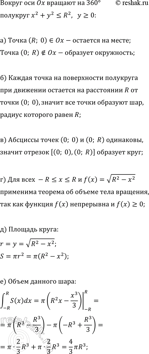 Изображение Полукруг x^2+y^2?R^2, y?0 в координатной плоскости хОу вращают на 360° вокруг оси Ох (рис. 131). ...