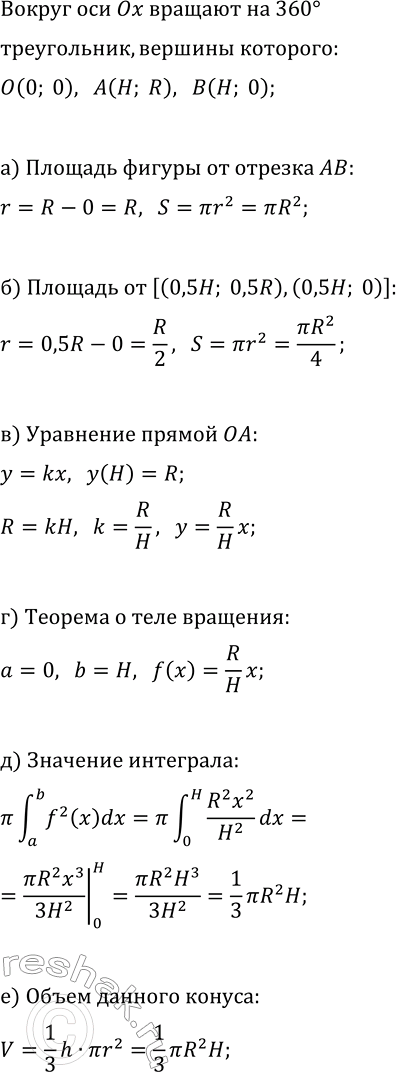 Изображение Треугольник с вершинами O(0; 0), А(Н; R), В(Н; 0) вращают на 360° вокруг оси Ох. Найдите:  а) площадь...