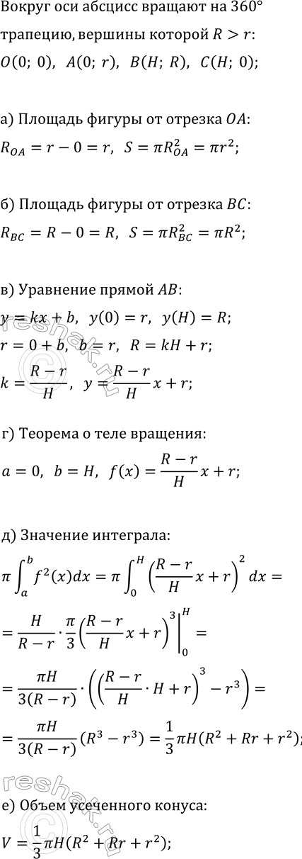 Изображение Трапецию с вершинами 0(0; 0), А(0; r), В(Н; R), С(Н; 0), R>r вращают на 360° вокруг оси Ох. Найдите:  а)...