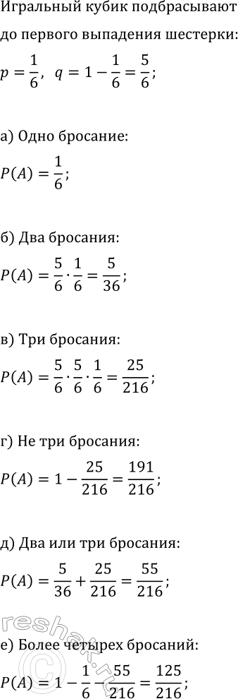 Изображение Игральный кубик подбрасывают до первого выпадения шести очков. Какова вероятность того, что...