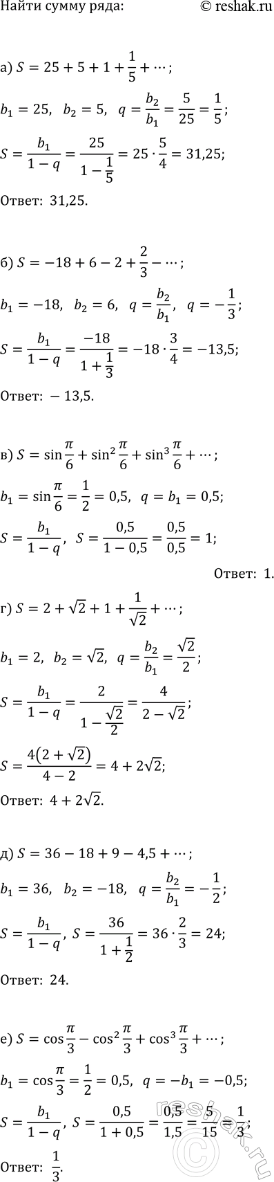 Изображение Найдите сумму:  а) sin(?/6)+sin^2(?/6)+sin^3(?/6)+...+sin^n(?/6)+...;  б) cos(?/3)-cos^2(?/3)+cos^3(?/3)-...+(-1)^(n+1)cos^n(?/3)+......
