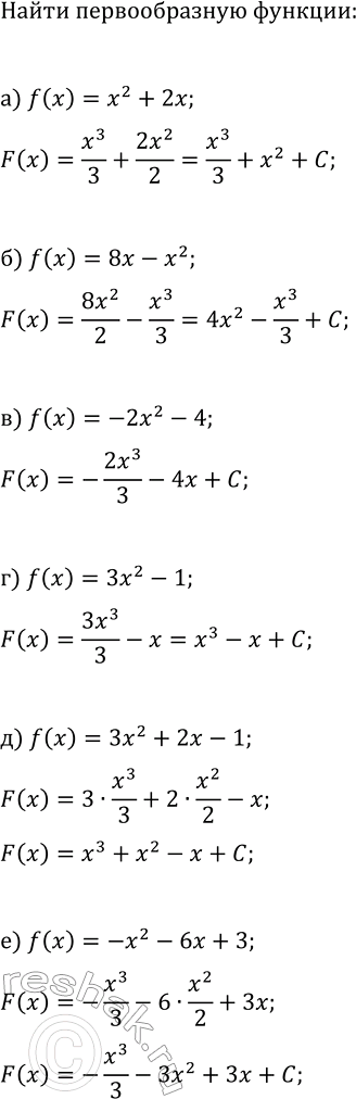 Изображение Найдите хотя бы одну первообразную для данной функции y=f(x):  а) f(x)=x^2+2x;   г) f(x)=3x^2-1;  б) f(x)=8x-x^2;   д)...