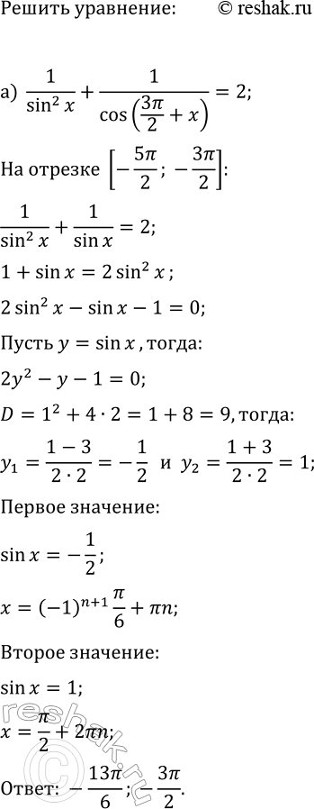 Изображение Решите уравнение и найдите его корни, принадлежащие данному промежутку:  а) 1/sin^2(x)+1/cos(3?/2+x)=2, [-5?/2; -3?/2];  б) 1/cos^2(x)+1/sin(7?/2-x)=2, (1;...