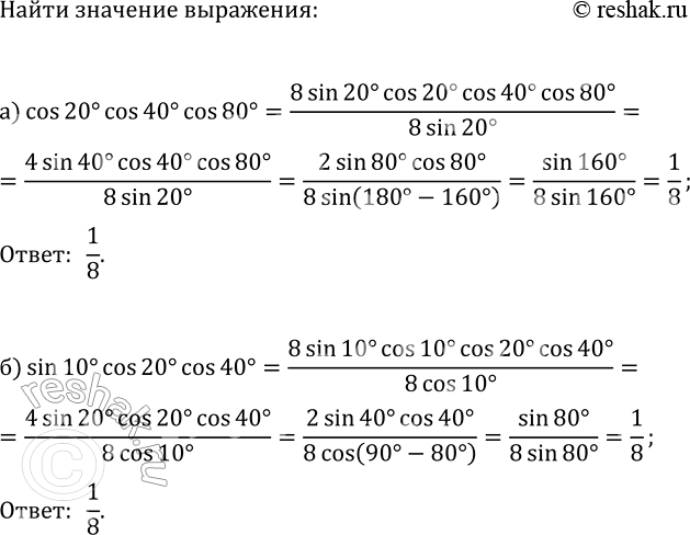 Изображение Найдите значение выражения:  а) cos(20°)cos(40°)cos(80°);  б)...