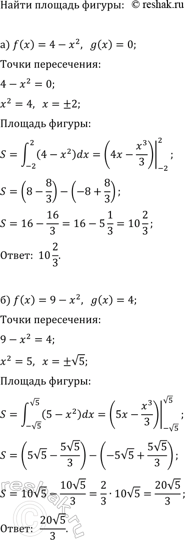Изображение Найдите площадь фигуры, ограниченной графиками функций y=f(x) и y=g(x):  а) f(x)=4-x^2, g(x)=0;   г) f(x)=-x^2+6x,...