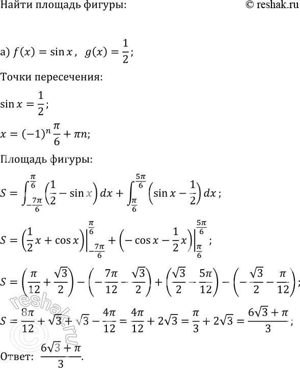 Изображение Найдите площадь фигуры, ограниченной графиками функций y=f(x) и y=g(x):  а) f(x)=sin(x), g(x)=1/2, -7?/6?x?5?/6;  б)...