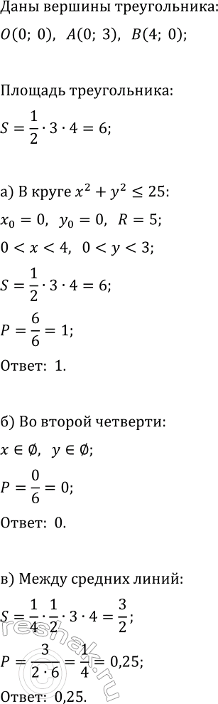 Изображение В прямоугольном треугольнике ?OAB, где O(0; 0), A(0; 3), В(4; О), наудачу выбирают точку. Какова...