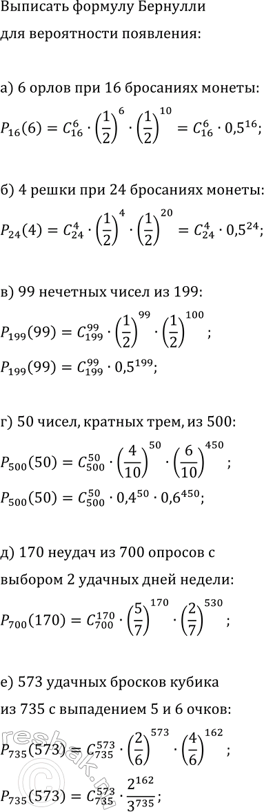 Изображение В каждом из пунктов «а» — «е» определите значения n, k, p, q и по формуле Бернулли выпишите (без...