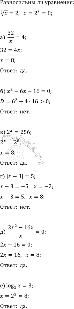 Изображение Является ли уравнение x^(1/3)=2 равносильным данному уравнению:  а) 32/x=4;   г) |x-3|=5;  б) x^2-6x-16=0;   д) (2x^2-16x)/x=0;  в) 2^x=256;   е)...