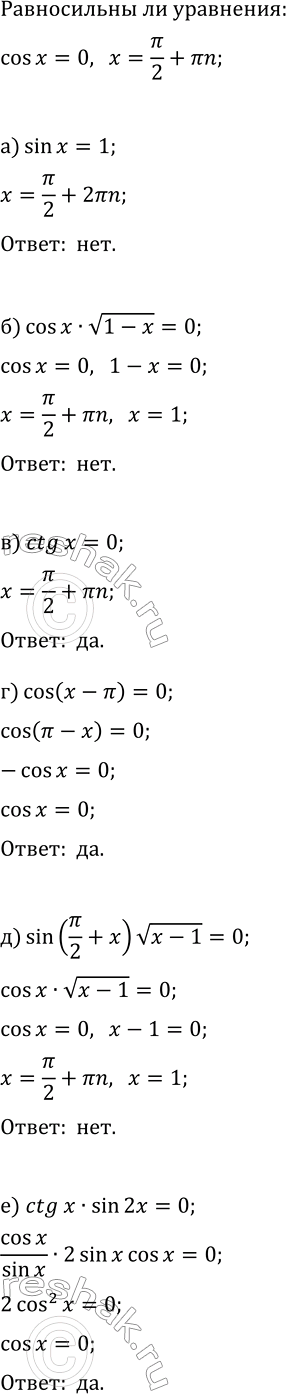 Изображение Является ли уравнение cos(x)=0 равносильным данному уравнению:  а) sin(x)=1;   г) cos(x-?)=0;  б) cos(x)·v(1-x)=0;  ...