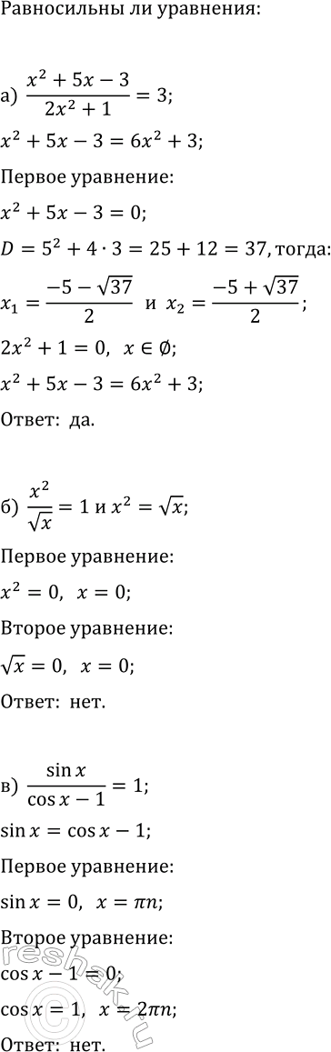 Изображение Равносильны ли данные уравнения?  а) (x^2+5x-3)/(2x^2+1)=3 и x^2+5x-3=6x^2+3;  б) x^2/vx=1 и x^2=vx;  в) sin(x)/(cos(x)-1) и...