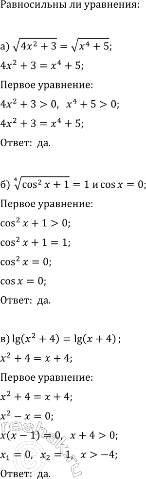 Изображение Равносильны ли данные уравнения?  а) v(4x^2+3)=v(x^4+5) и 4x^2+3=x^4+5;  б) (cos^2(x)+1)^(1/4)=1 и cos(x)=0;  в) lg(x^2+4)=lg(x+4) и...