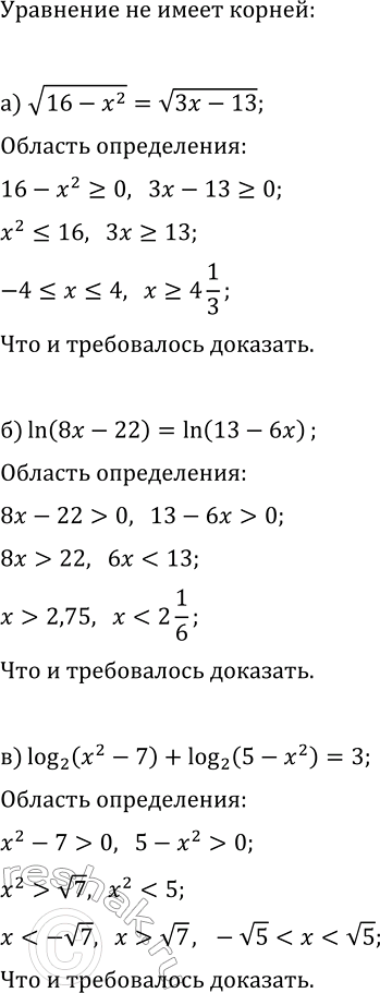 Изображение Докажите, что уравнение не имеет корней:  а) v(16-x^2)=v(3x-13);  б) ln(8x-22)=ln(13-6x);  в) log_2(x^2-7)+log_2(5-x^2)=3;  г)...