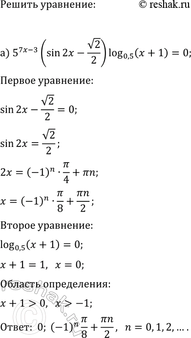 Изображение Решите уравнение:  а) 5^(7x-3)(sin(2x)-v2/2)log_0,5(x+1)=0;  б)...